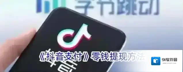 抖音我的钱包