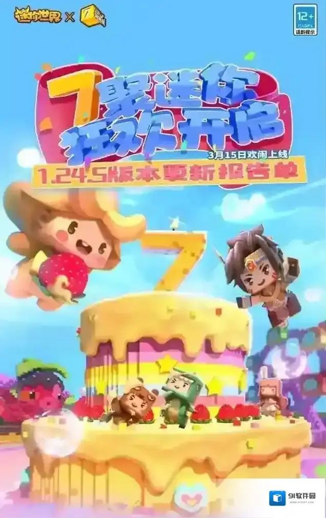 迷你世界1.24.5版本更新报告单  7聚迷你，狂欢开启！