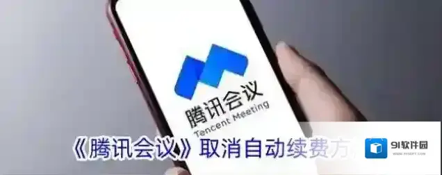 腾讯会议自动续费