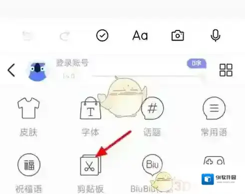 讯飞输入法剪切板