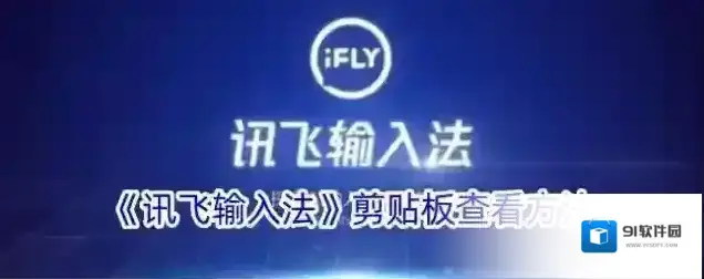 讯飞输入法剪贴板