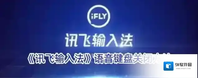 讯飞输入法语音