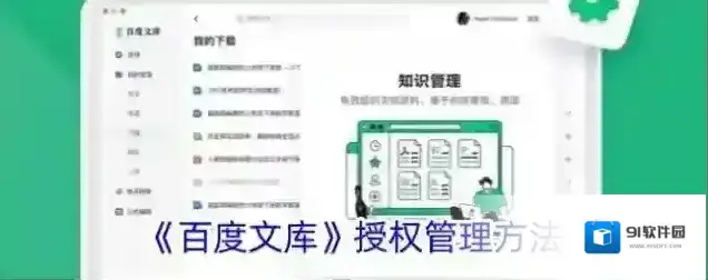 百度文库授权管理