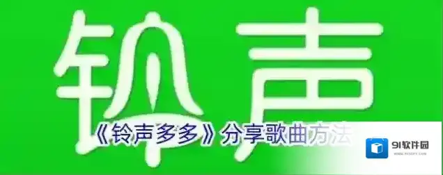 铃声多多歌曲