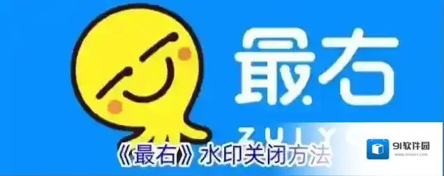 最右水印