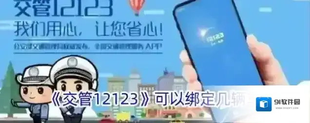 交管12123机动车