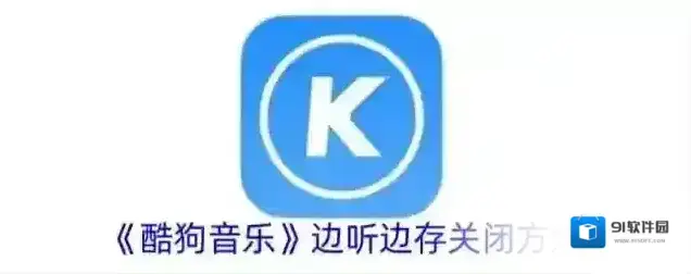 酷狗音乐点击