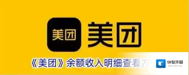 美团余额