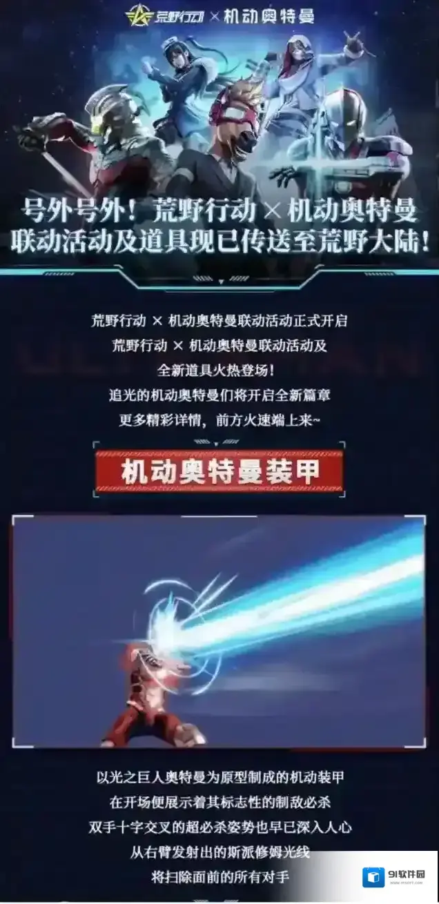 荒野行动机动奥特曼