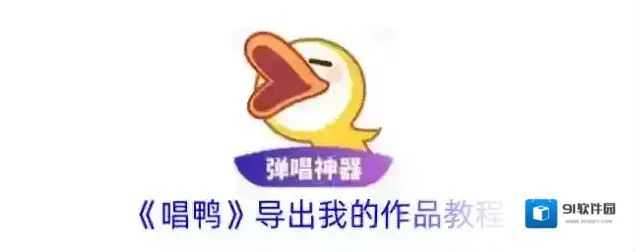唱鸭点击