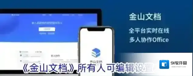 金山文档表格