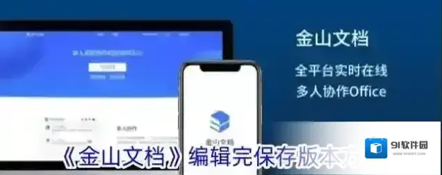 《金山文档》编辑完保存版本方法