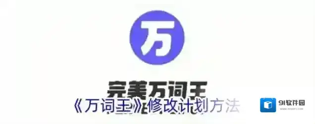 万词王计划