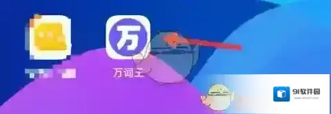 万词王学习计划
