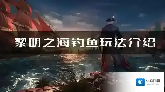 黎明之海钓鱼