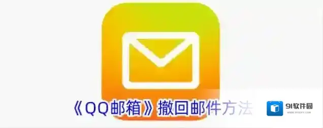 QQ邮箱撤回