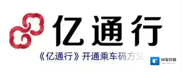 亿通行乘车码