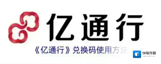 亿通行兑换码