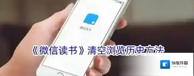 微信读书浏览历史