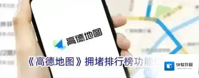 高德地图拥堵