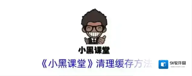 七彩课堂小黑课堂