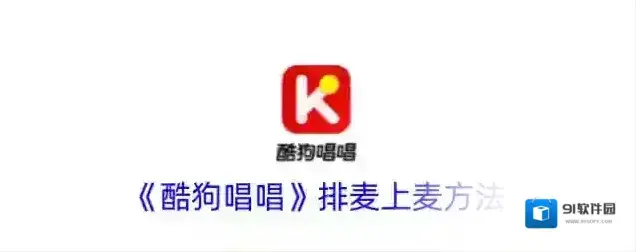 酷狗唱唱排麦