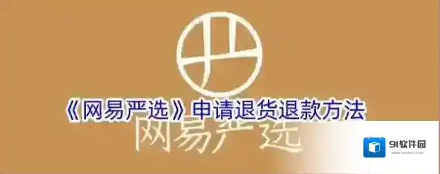 网易严选帮助中心