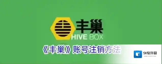 丰巢快递柜账号注销