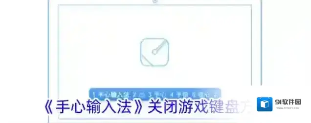 手心输入法游戏键盘