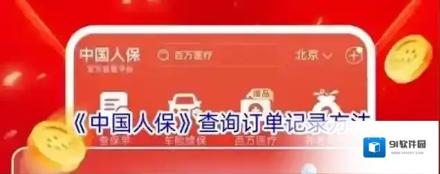 中国人保查询订单