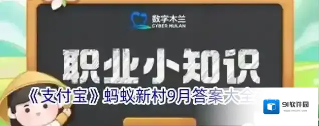《支付宝》蚂蚁新村9月答案大全2024