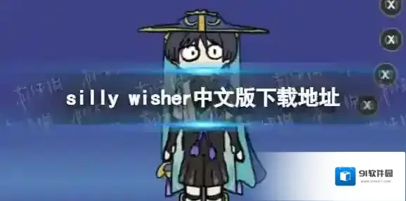 silly wisher版本