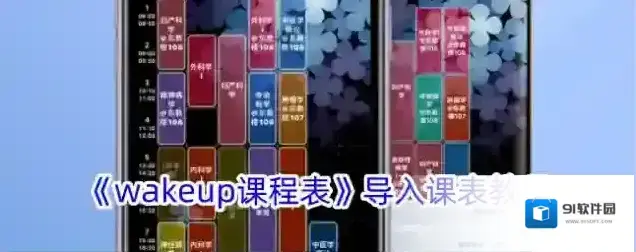 wakeup课程表课程表