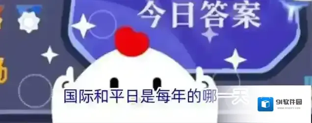 国际和平日是每年的哪一天