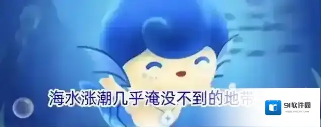 海水涨潮几乎淹没不到的地带是