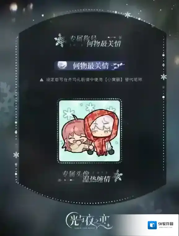 光与夜之恋尘封