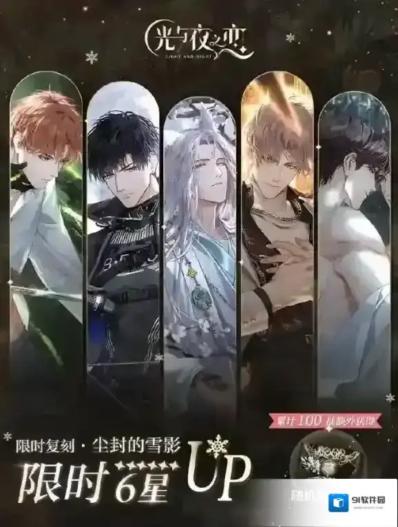 光与夜之恋限定