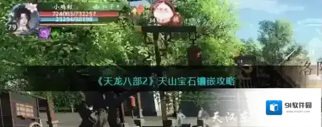 天龙八部2 天山宝石镶嵌攻略