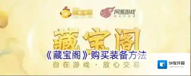 网易藏宝阁装备