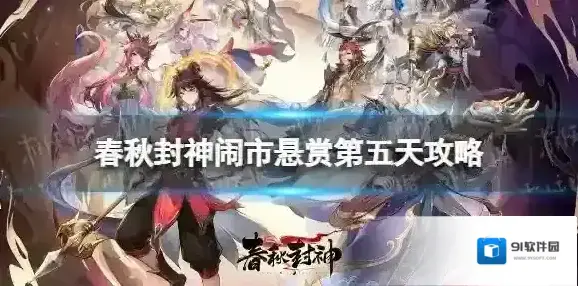 春秋封神闹市悬赏第五天攻略