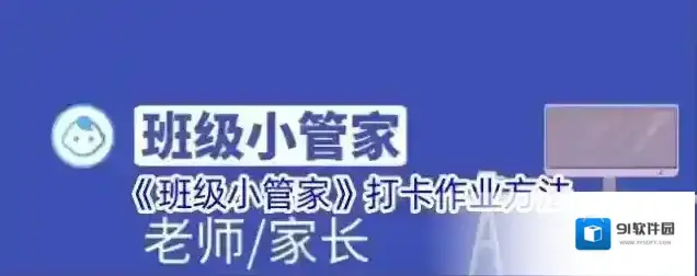 班级小管家打卡