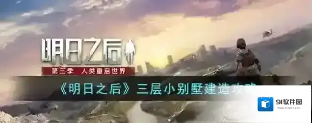 明日之后矮墙