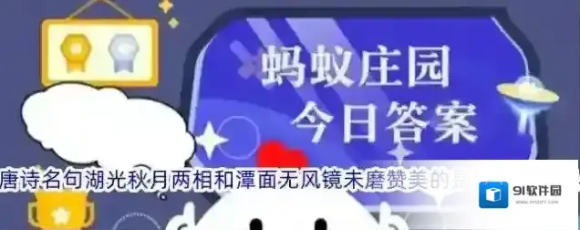 唐诗名句湖光秋月两相和潭面无风镜未磨赞美的是哪里的美景