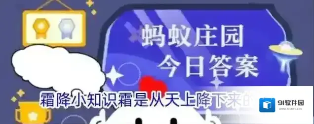 霜降小知识霜是从天上降下来的吗