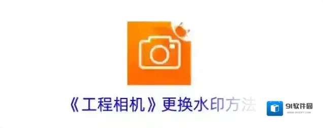 工程相机水印