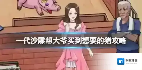 一代沙雕帮大爷买到想要的猪攻略