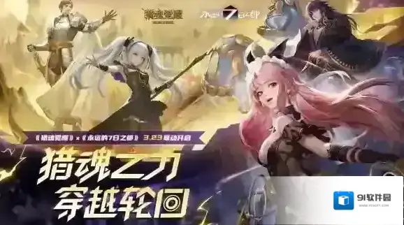 相遇在时间彼岸 猎魂觉醒×永远的7日之都联动火爆进行