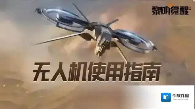 黎明觉醒生机无人机