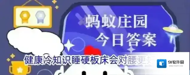 健康冷知识睡硬板床会对腰更好吗