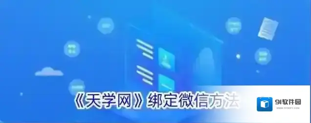 天学网绑定微信